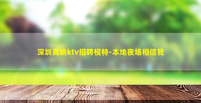 深圳高端ktv招聘模特-本地夜场相信我